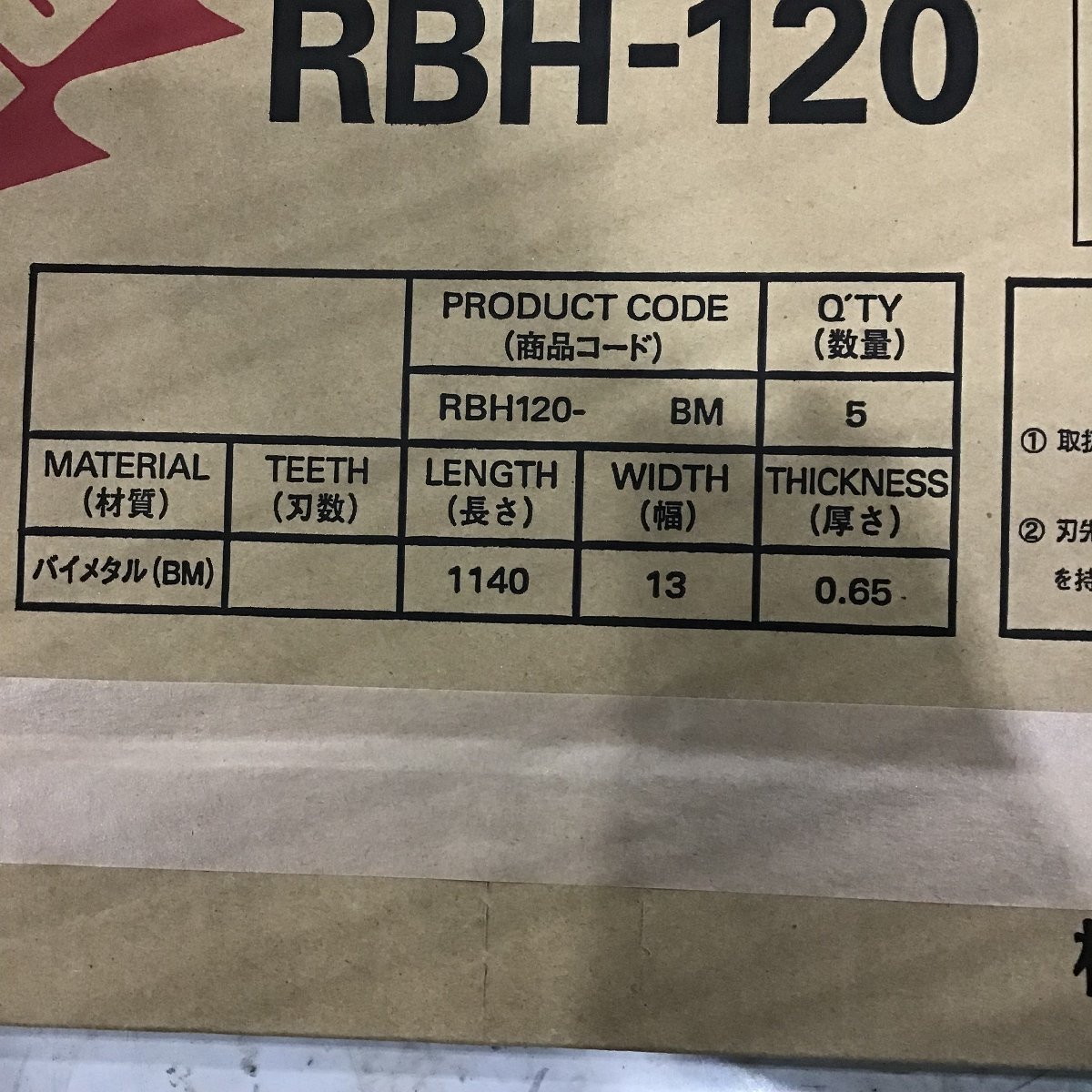 【未使用品(未開封)】▼新ダイワ バンドソー替刃 RBH-120 -BMの画像3