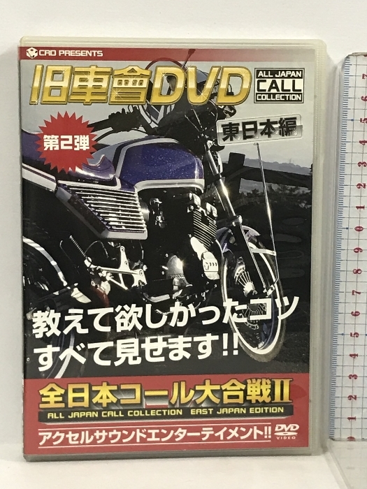 旧車會DVD全日本コール大合戦 2 東日本編 (2) 笠倉出版社 [DVD]_画像1