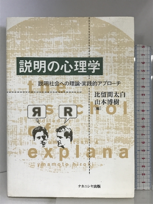 説明の心理学―説明社会への理論・実践的アプローチ ナカニシヤ出版 比留間 太白_画像1