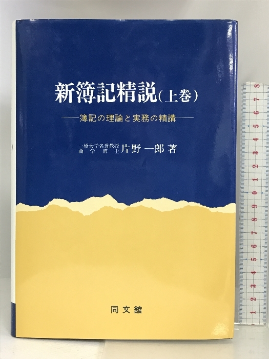 売れ筋介護用品も! 新簿記精説(上)巻 上巻―簿記の理論と実務の精講 同文舘出版 片野 簿記検定