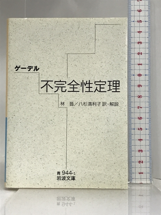 ゲーデル 不完全性定理 (岩波文庫) 岩波書店 ゲーデル_画像1