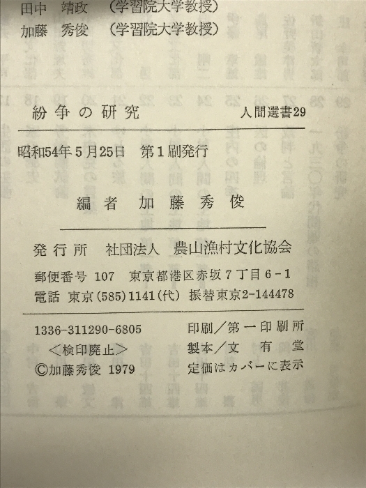 紛争の研究 (人間選書) 農山漁村文化協会 加藤秀俊_画像2