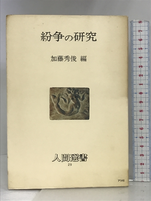 新しい季節 紛争の研究 加藤秀俊 農山漁村文化協会 (人間選書) 心理学