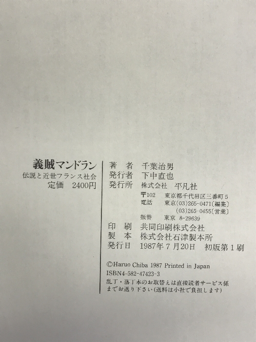 義賊マンドラン―伝説と近世フランス社会 平凡社 千葉 治男_画像2