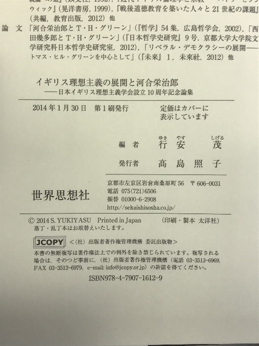 イギリス理想主義の展開と河合栄治郎―日本イギリス理想主義学会設立10周年記念論集 世界思想社 行安 茂_画像2