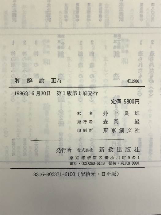 和解論 3/4 (カール・バルト教会教義学) 新教出版社 カール バルト_画像3