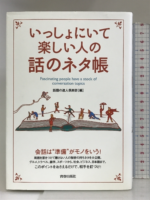 いっしょにいて楽しい人の話のネタ帳 (できる大人の大全シリーズ) 青春出版社 話題の達人倶楽部_画像1