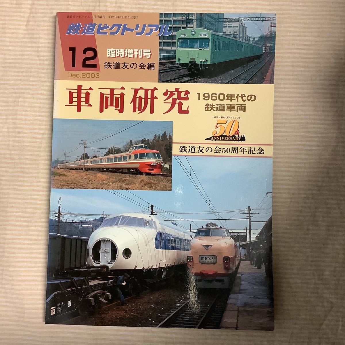 【 鉄道ピクトリアル 】臨時増刊号　車両研究　1960年代の鉄道車両　鉄道友の会編_画像1