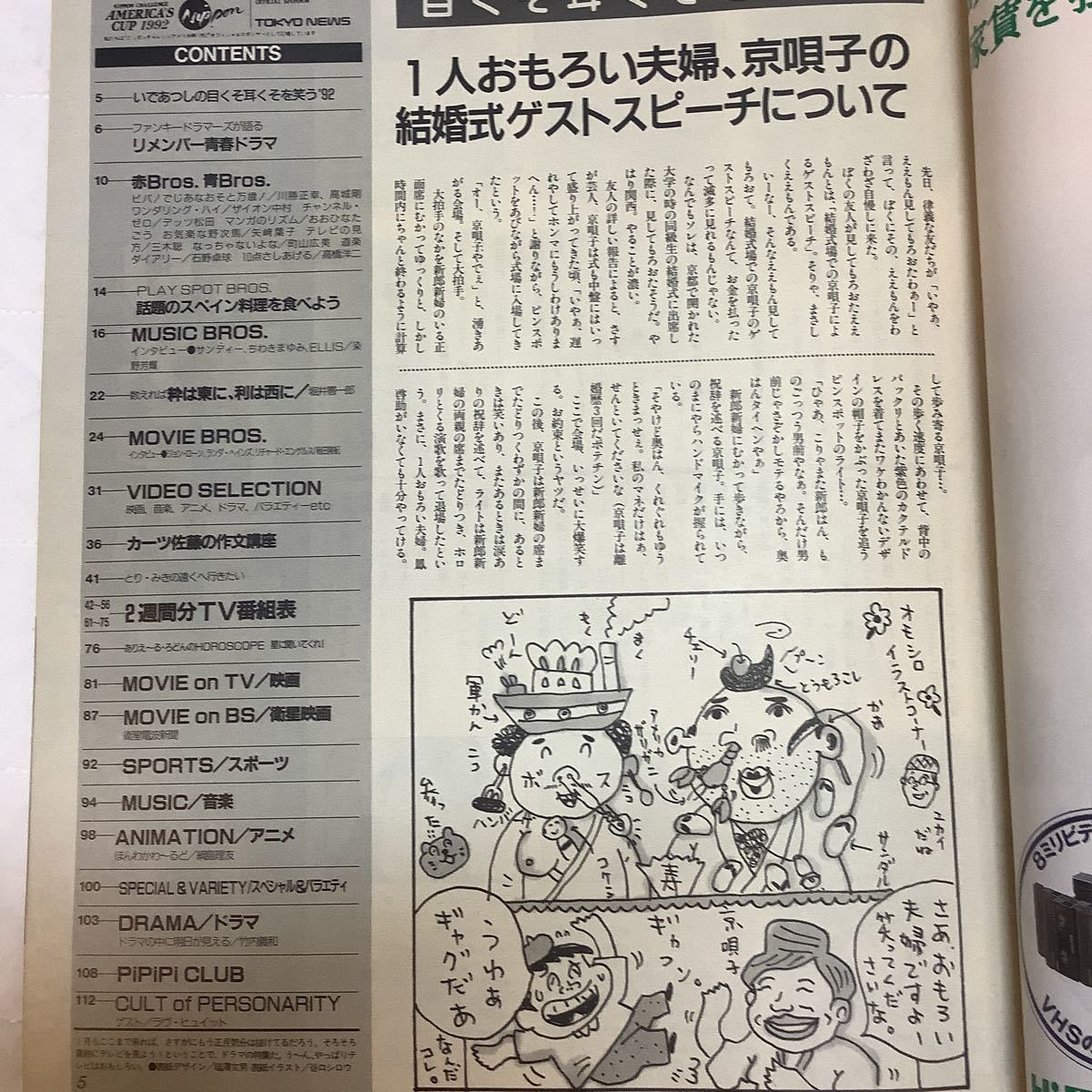 【 TV Bros テレビブロス】1992年2号 1/25-2/7 青春ドラマ/ ちわきまゆみ / ジョン・ローン_画像2