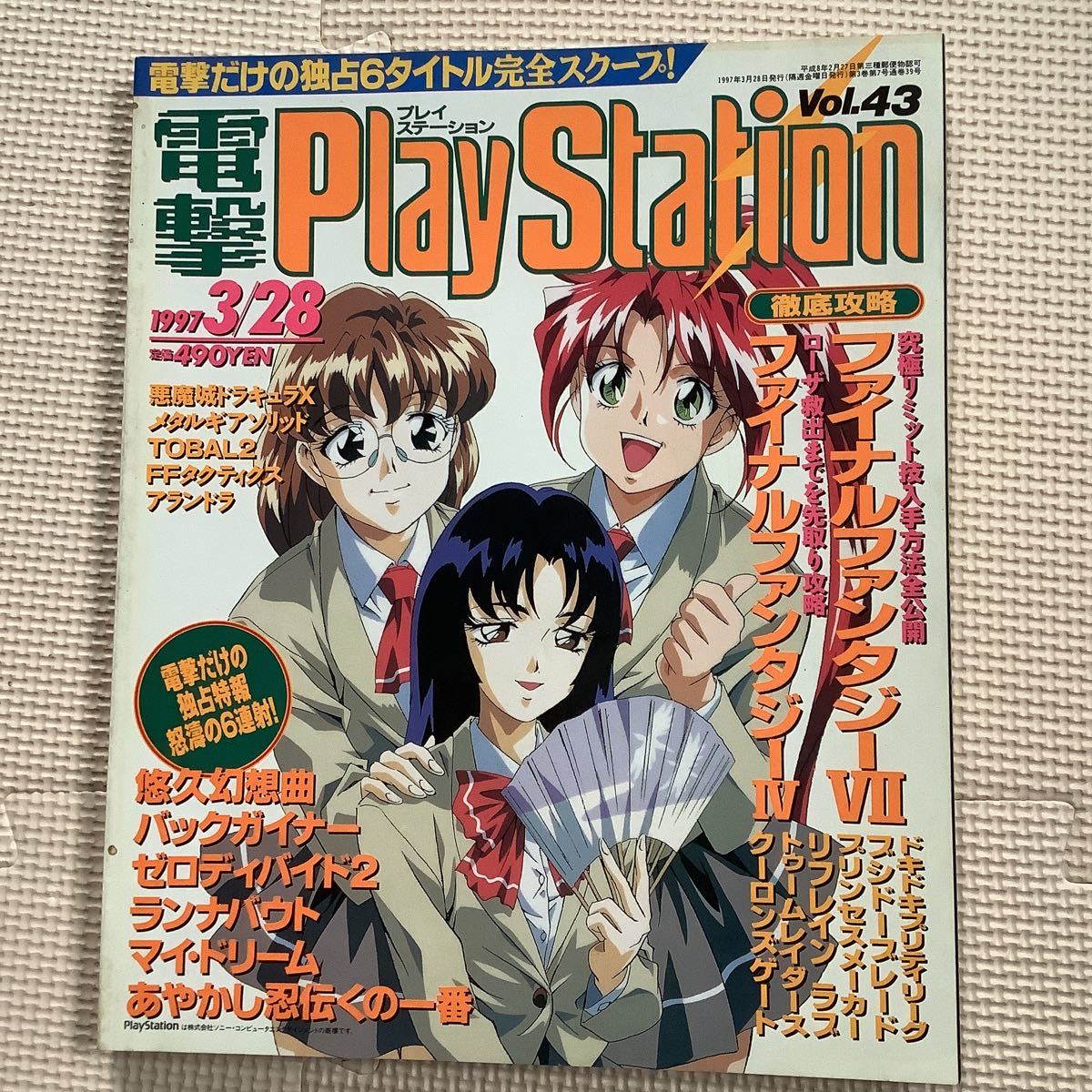 《S》電撃プレイステーション　1997年3/28号ファイナルファンタジーⅦ Play Station vol.43_画像1