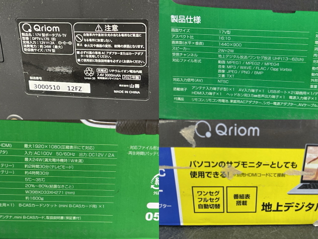 ポータブルテレビ【中古】動作保証 山善 QRIOM DPTV-L170 2023年製 17V型 地上デジタル放送対応 PCサブモニター YAMAZEN /20069_画像9