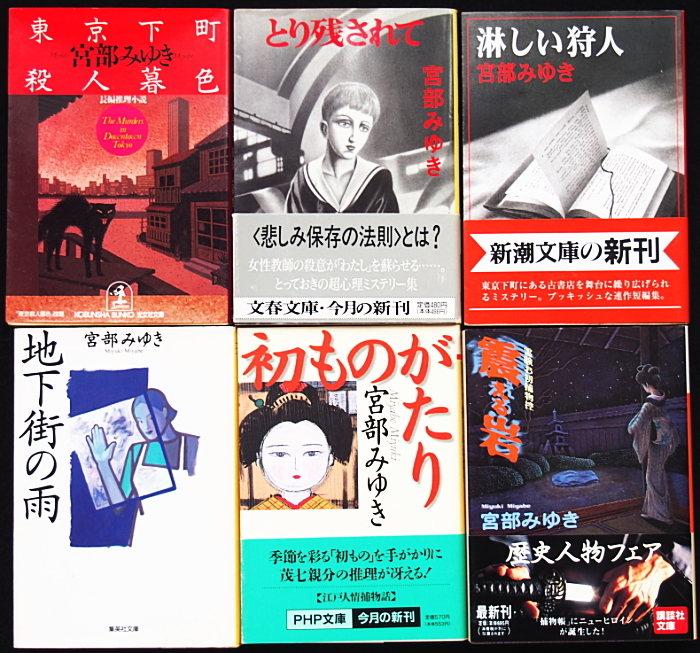 【宮部みゆき 人気本まとめて６冊】ミステリー＆時代劇（1990～1998年）◆初版帯付き本多数◆_画像1