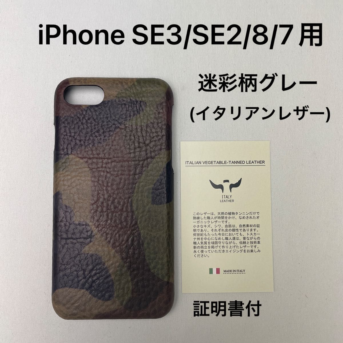 iPhone SE3/SE2/8/7用　イタリアンレザーケース　迷彩柄(グレー) 証明書付