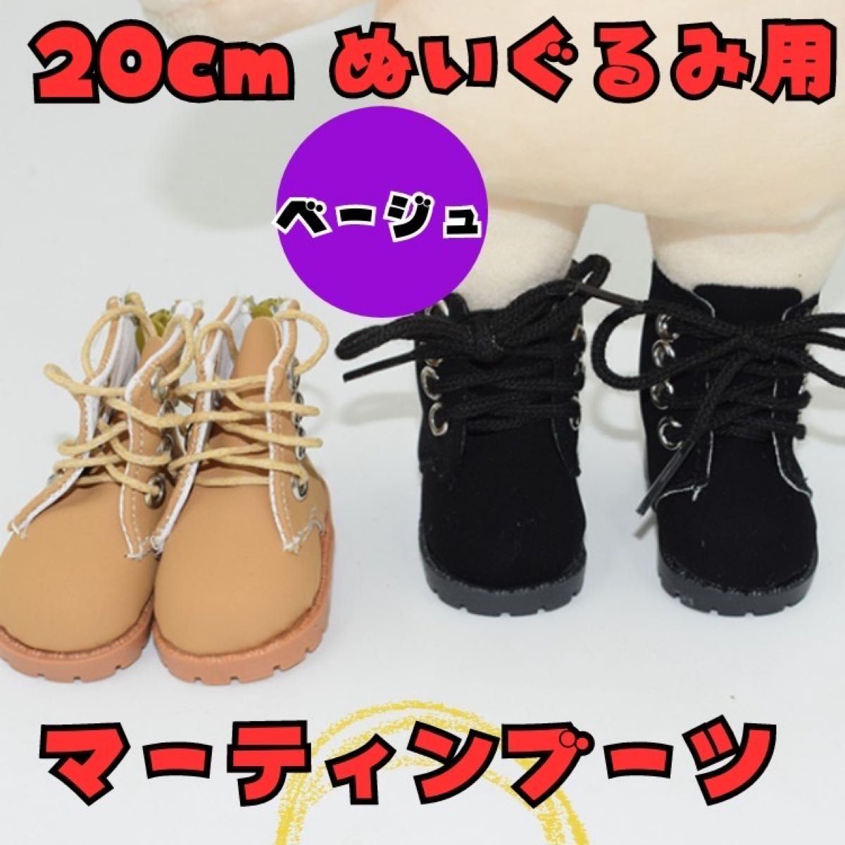 ぬい服 シューズ 20cm ちびぬい マーティンブーツ 靴 kpop グク　韓国