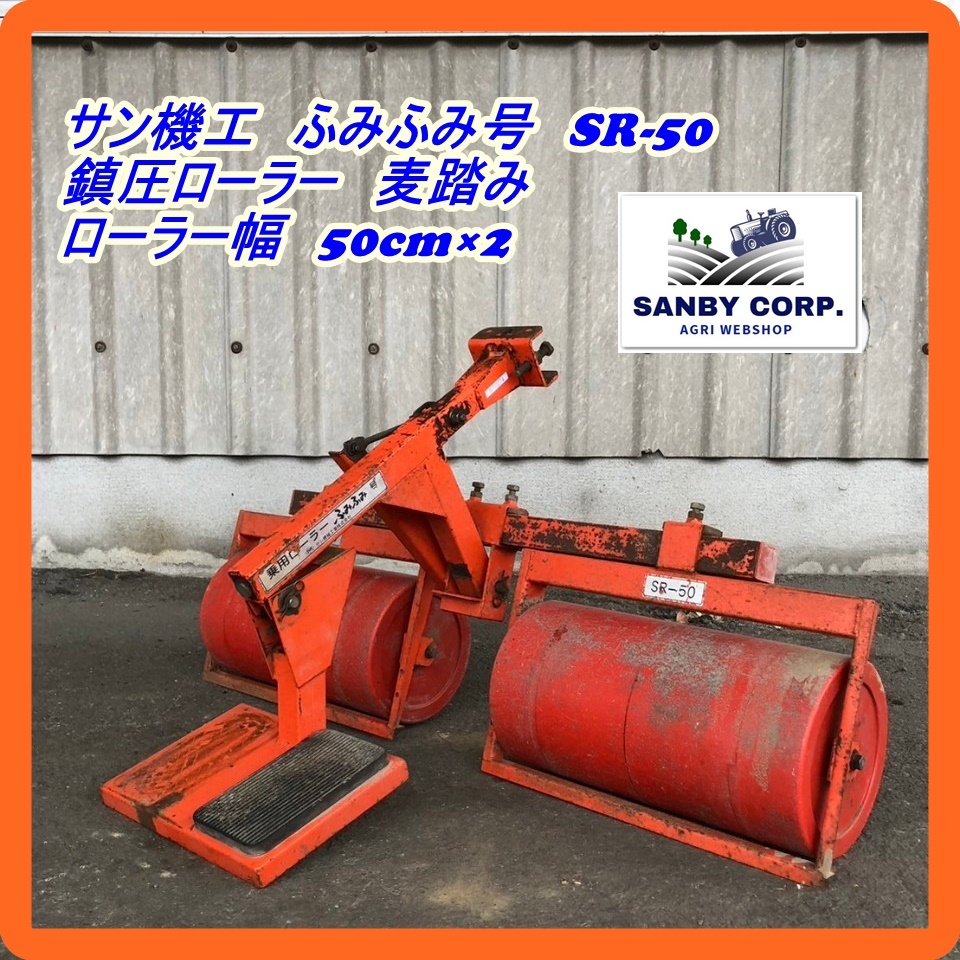 Yahoo!オークション - 福岡 サン機工 ふみふみ号 SR-50 鎮圧 Yahoo!オークション - 福岡 サン機工 ふみふみ号 SR-50 鎮圧