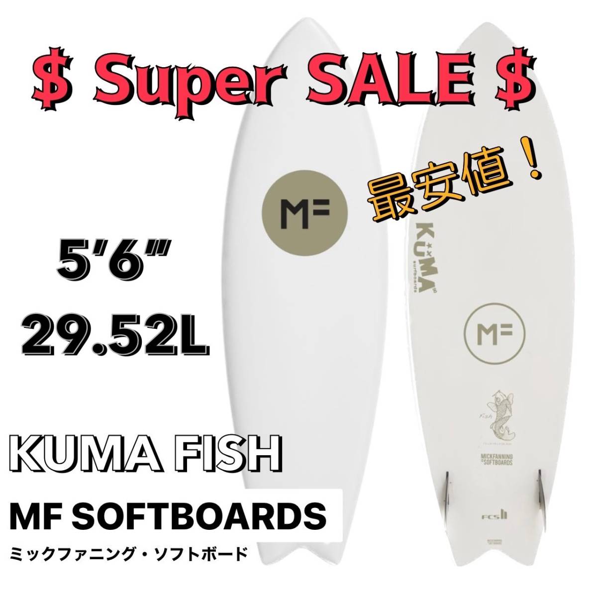 ☆★年末年始特別セール★☆ 最安値!! MFソフトボード KUMA FISH 5'6”/サーフボード ツイン フィッシュ ミックファニング お洒落 小波_画像1