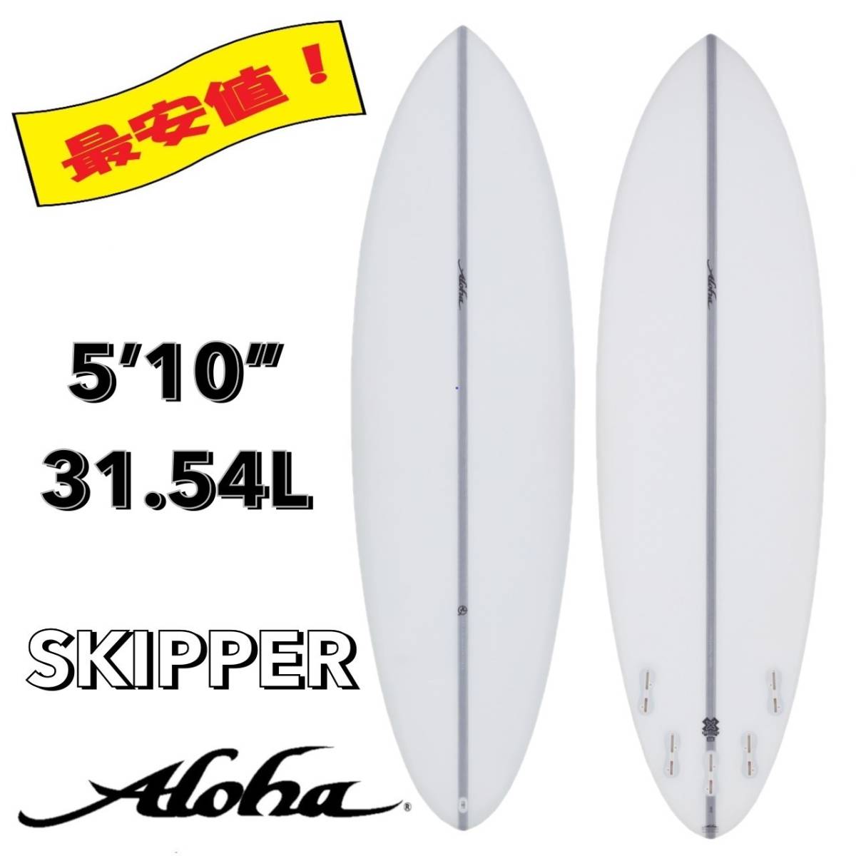 ☆★限定セール！★☆ 5’10” 31.54L SKIPPER EPS / ALOHA アロハ サーフボード ショート 軽量 初心者 お洒落 新品 NEW 最安値 小波 浮力