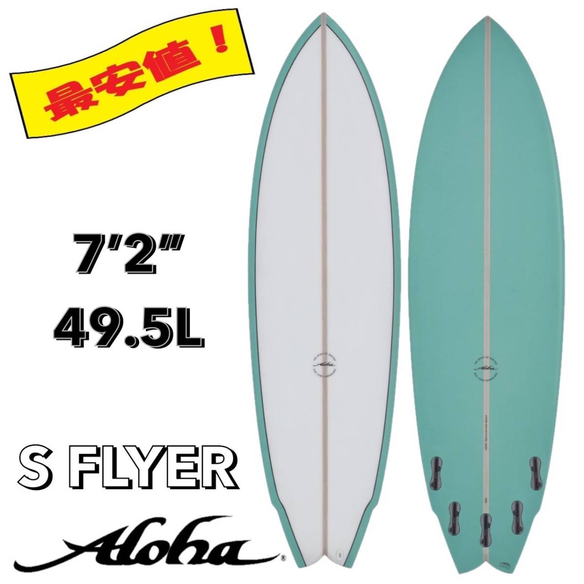 ☆★最終セール！★☆ 7’2” 49.5L S-FLYER PU / ALOHA アロハ サーフボード ショート ミッド 初心者 お洒落 新品 NEW 最安値 小波 浮力_画像1