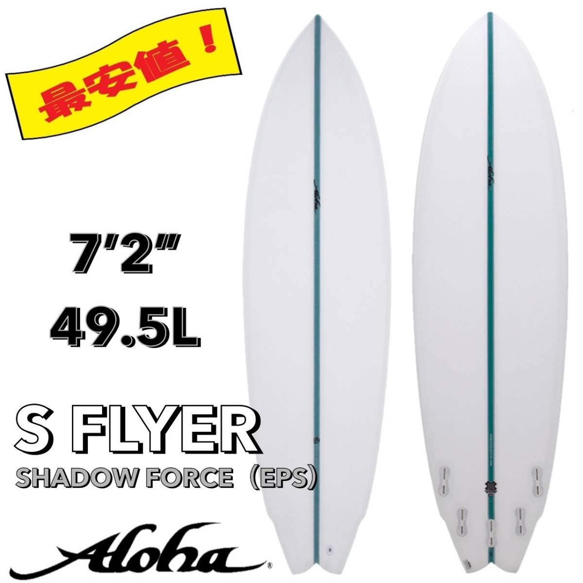 ☆★激安セール！★☆ 7’2” 49.5L S-FLYER EPS /ALOHA アロハ サーフボード ショート ミッド 初心者 お洒落 新品 NEW 最安値 小波 浮力_画像1