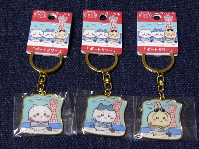 新品■「ちいかわ」ダイカットキーホルダー　ちいかわ＆ハチワレ＆うさぎ（神戸限定「ポートタワー」） _画像1