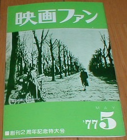 映画ファン 1977/5 第三の男 の画像1