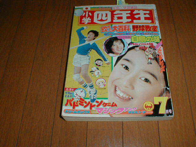 小学四年生1976/7 桜田淳子/水着ポスター 白鳥の湖/モスクワ芸術劇場バレエ団5P 岡田奈々 小野寺昭 石橋正次 西城秀樹 志村けん 丘けい子_画像2