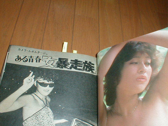 アサヒ芸能 増刊 THE POLICEマガジン1980/7/9 秋ひとみ短パン 女暴走族/レディス/レディース4P 花沢みゆき4P 刑事ドラマ/西部警察ほか_画像3