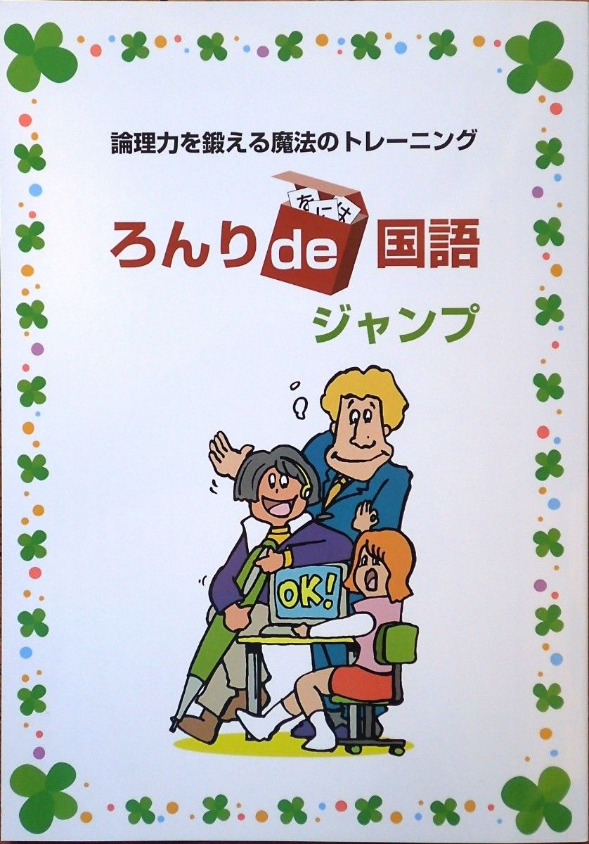 ろんりde国語 ホップ、ステップ、ジャンプ　３冊セット　小学校中学年～高学年向け