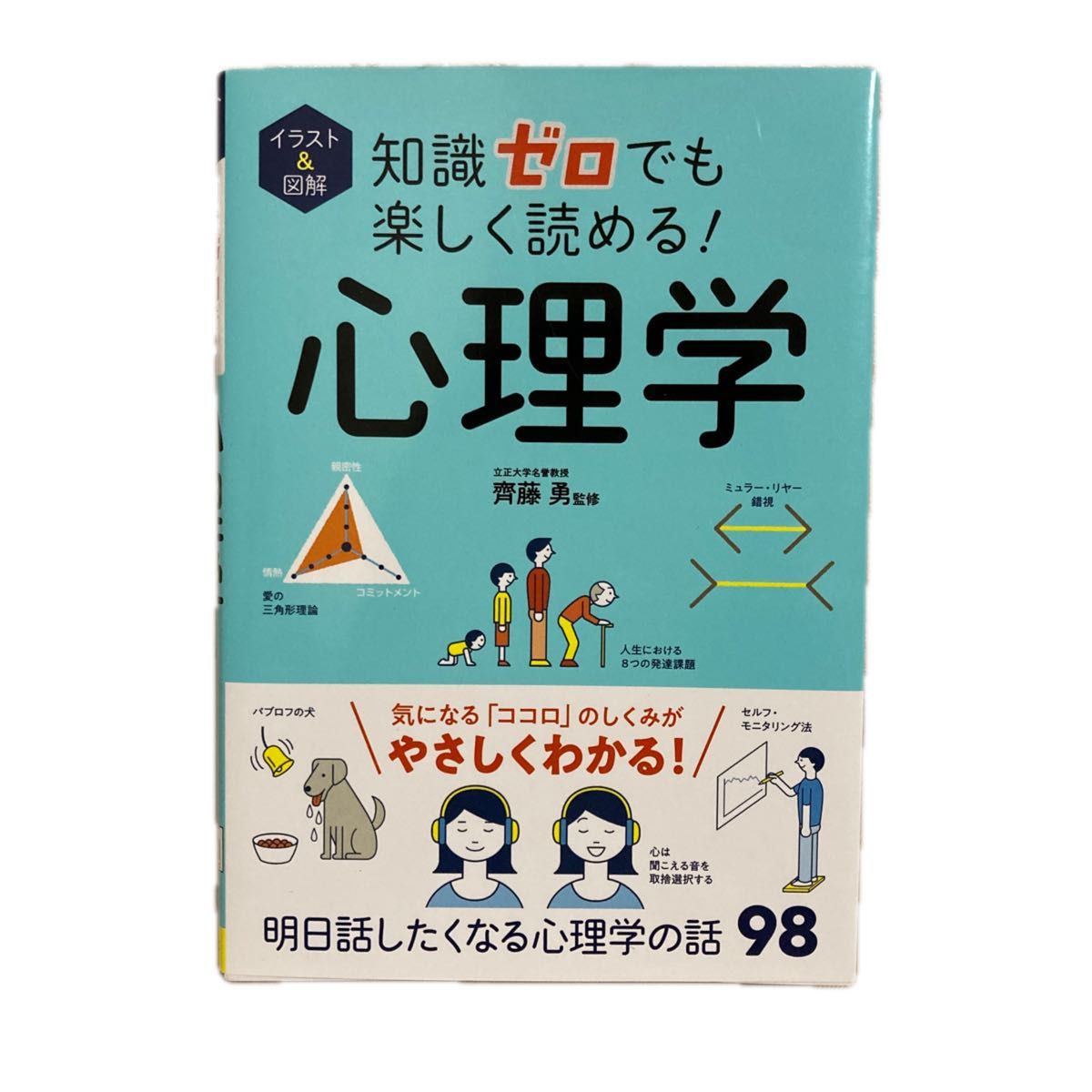 イラスト＆図解知識ゼロでも楽しく読める！心理学 齊藤勇／監修