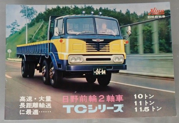 ★旧車カタログ 日野前輪２軸車 TCシリーズ トラック ★_画像1