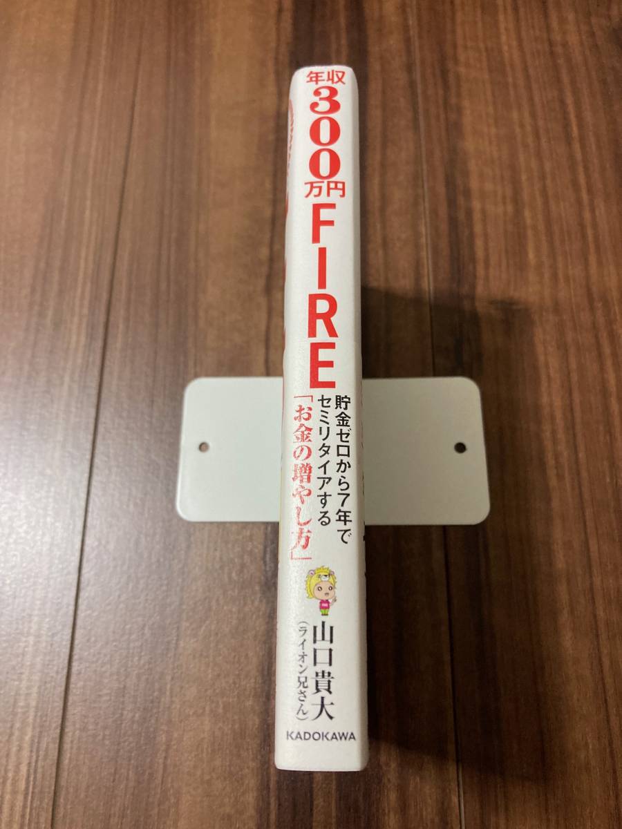 年収３００万円ＦＩＲＥ　貯金ゼロから７年でセミリタイアする「お金の増やし方」 山口貴大／著_画像3