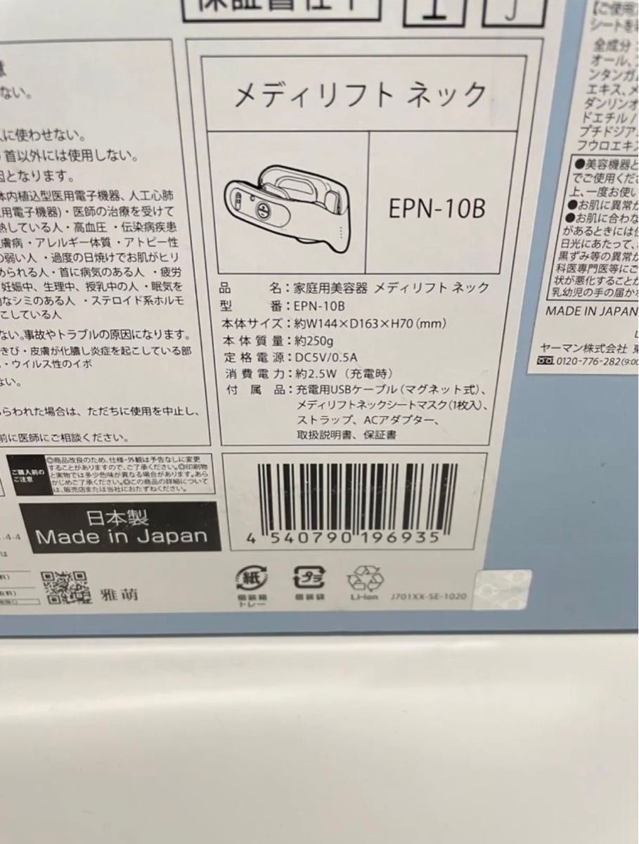 【中古美品】YA-MAN メディリフトネック EMS美顔器 首もと用 EPN-10B