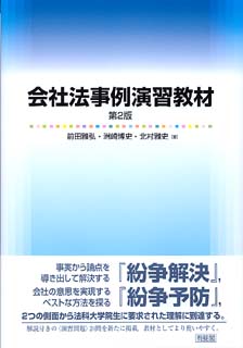 会社法事例演習教材解答例集【慶中京早】_画像1