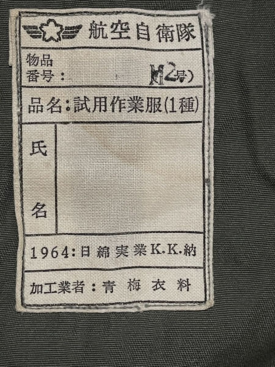 航空自衛隊 試製作業服 博物館級珍品 空自 試作品 1964年度 警察予備隊 保安隊の画像2