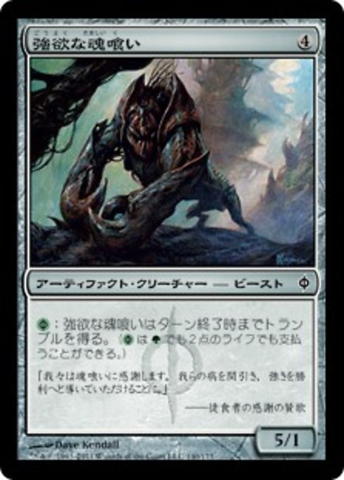 MTG ■無(wú)/日本語(yǔ)版■《強(qiáng)欲な魂喰い/Insatiable Souleater》★FOIL★ 新たなるファイレクシア NPH