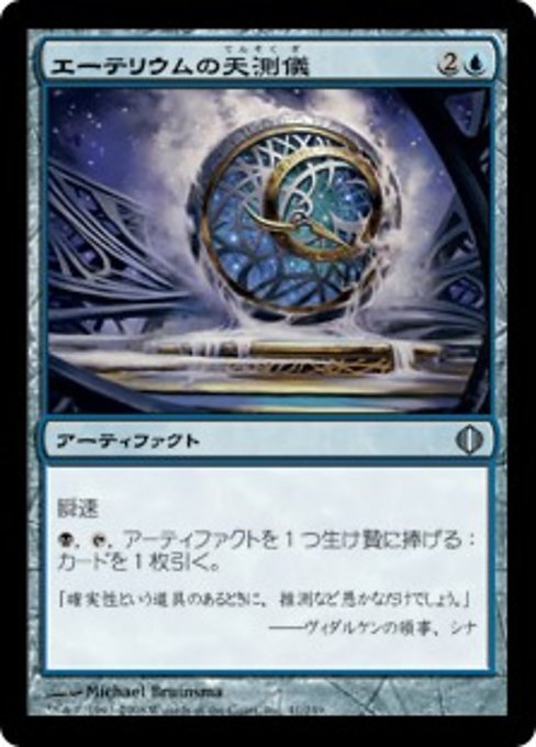 MTG ■青/日本語版■ 《エーテリウムの天測儀/Etherium Astrolabe》アラーラの断片 ALA_画像1