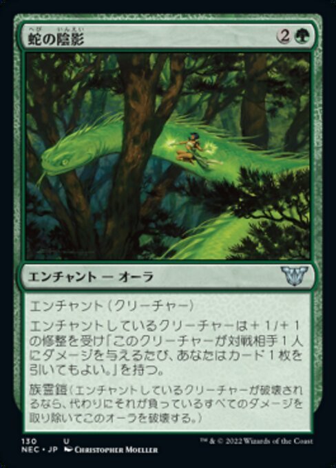 MTG ■緑/日本語版■ 《蛇の陰影/Snake Umbra》神河:輝ける世界 統率者 NEC_画像1