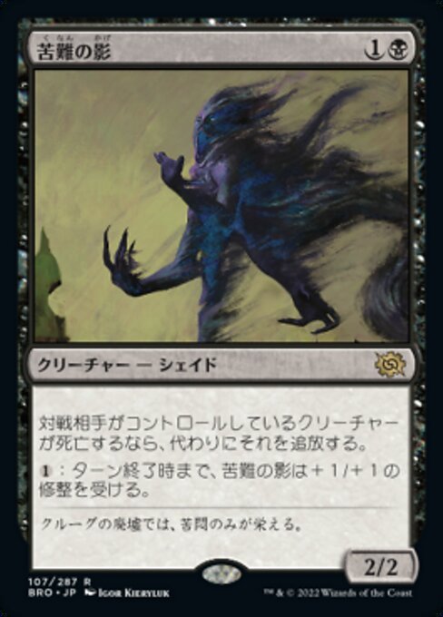 MTG ■黒/日本語版■ 《苦難の影/Misery's Shadow》兄弟戦争 BRO_画像1