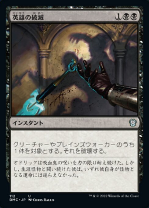 MTG ■黒/日本語版■ 《英雄の破滅/Hero's Downfall》団結のドミナリア：統率者 DMC_画像1