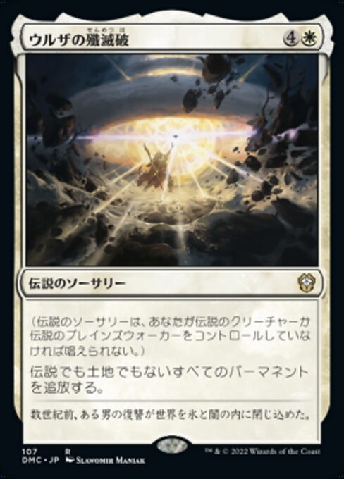 MTG ■白/日本語版■ 《ウルザの殲滅破/Urza's Ruinous Blast》団結のドミナリア：統率者 DMC_画像1