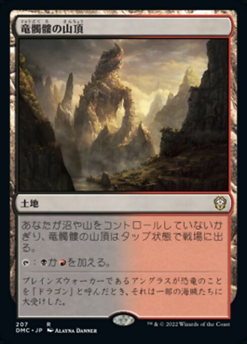 MTG ■土地/日本語版■ 《竜髑髏の山頂/Dragonskull Summit》団結のドミナリア：統率者 DMC_画像1