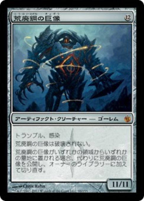 MTG ■無/日本語版■《荒廃鋼の巨像/Blightsteel Colossus》ミラディン包囲戦 MBS_画像1