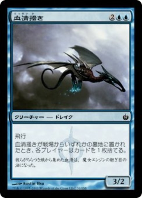 MTG ■青/日本語版■《血清掻き/Serum Raker》ミラディン包囲戦 MBS_画像1