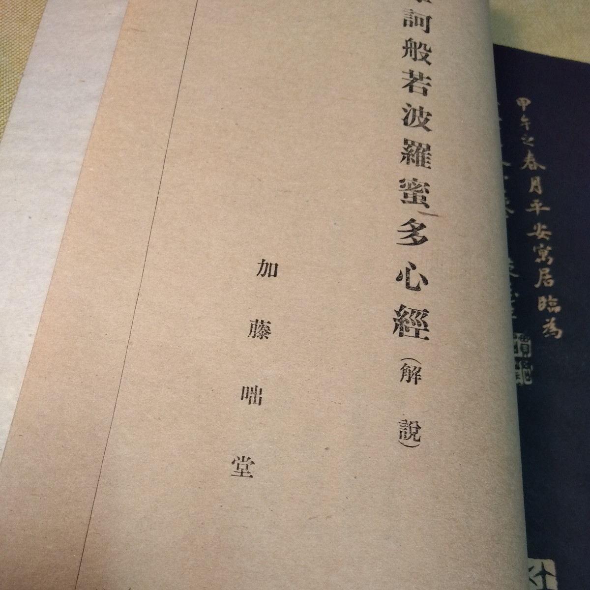 摩訶般若波羅蜜多心経（昭和19.初版5000部）加藤拙堂 鶴書房 般若心経 真言宗 曹洞宗の画像7