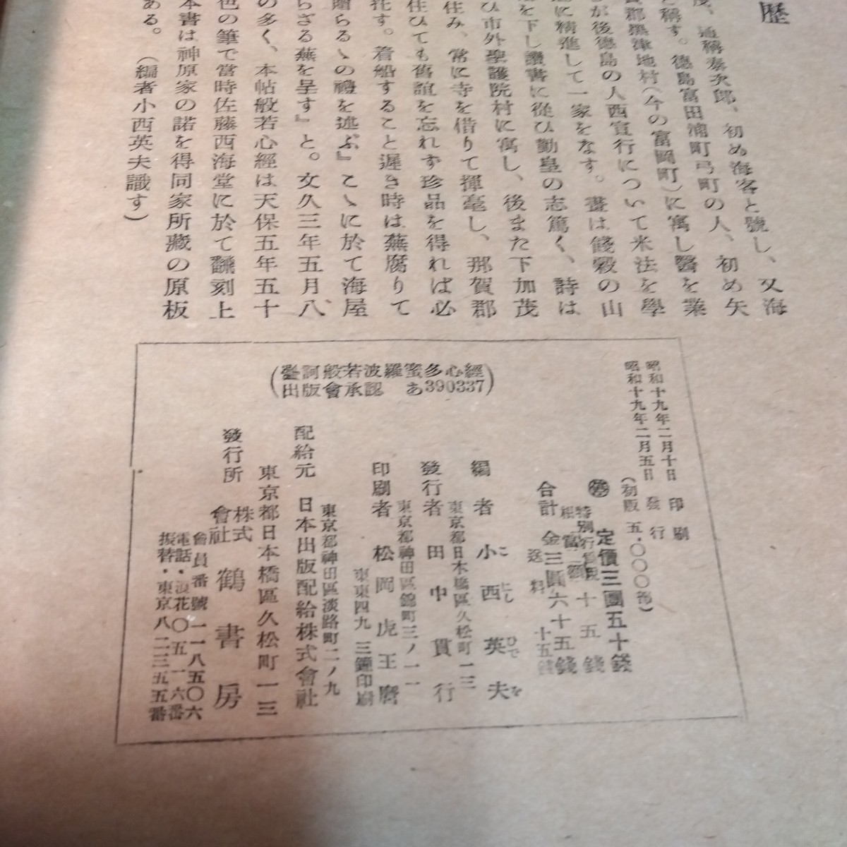 摩訶般若波羅蜜多心経（昭和19.初版5000部）加藤拙堂 鶴書房 般若心経 真言宗 曹洞宗の画像9