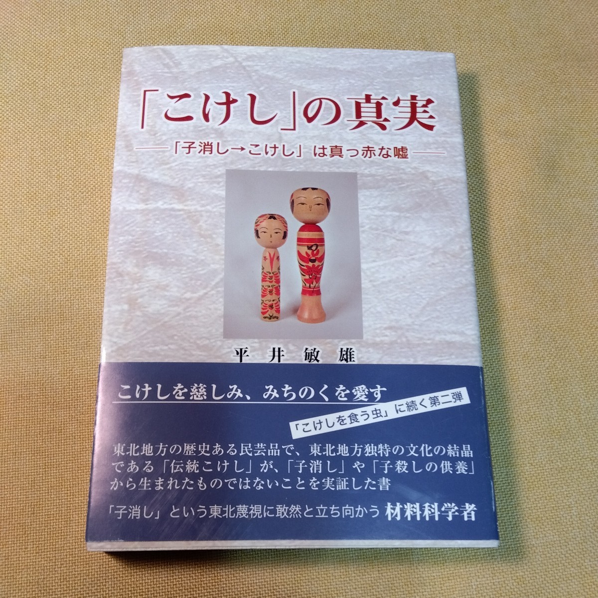 「こけし」の真実　平井敏雄　帯付き、222ページ_画像1