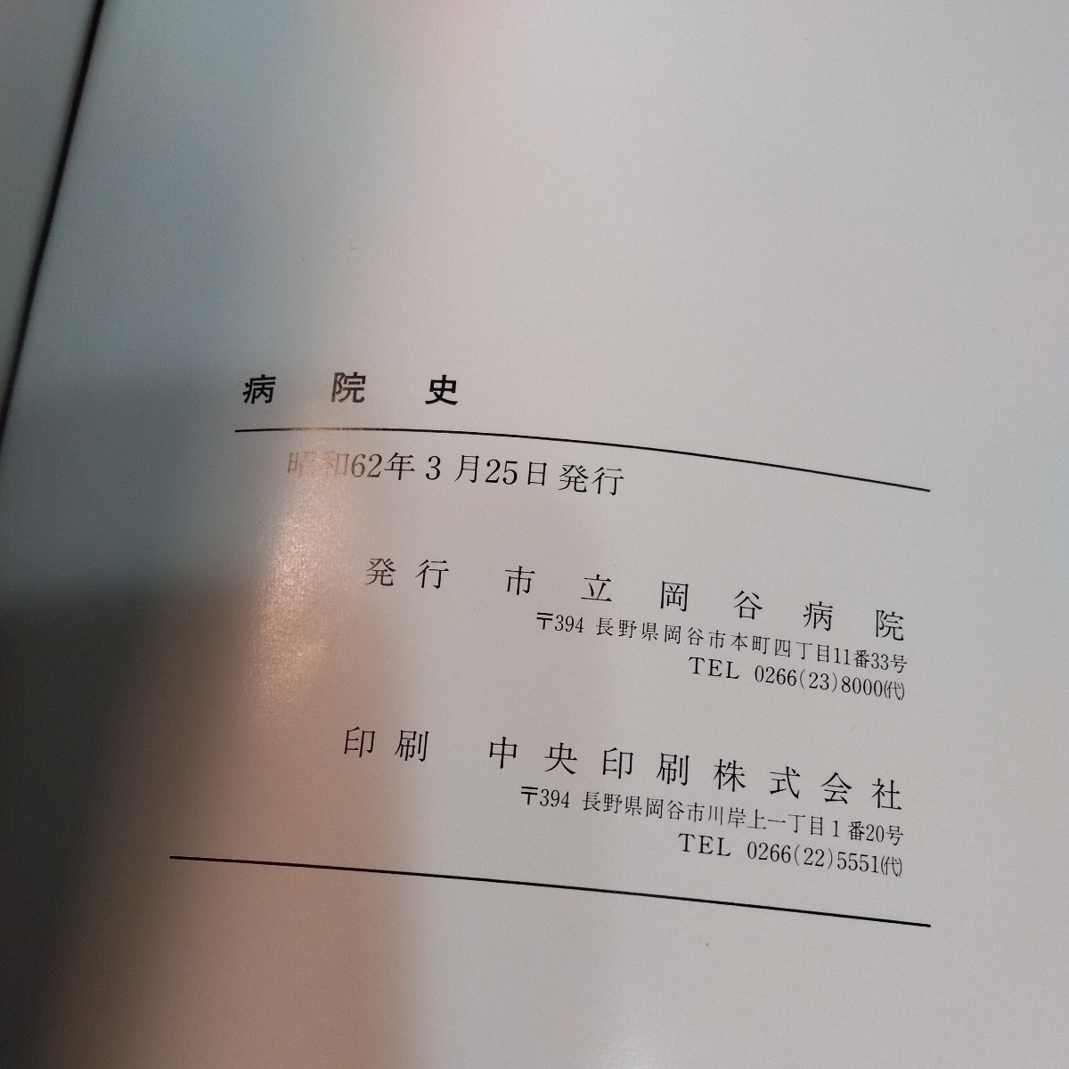 岡谷市立岡谷病院　創立50周年記念誌　病院史　（昭和62.543ページ）諏訪　女医　写真多数_画像9