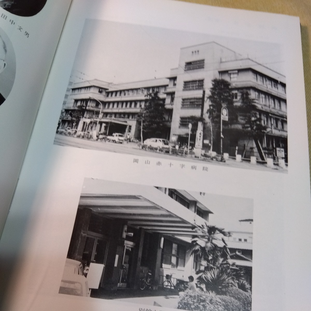 総合病院岡山赤十字病院創立50周年記念史（昭和52年85ページ）書き込みありライン引き多数　病院史_画像4
