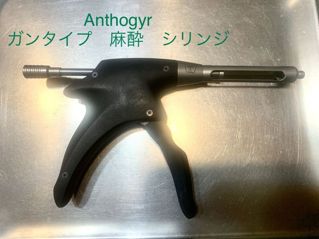 【送料無料】歯科用　麻酔　シリンジ　Anthogyr アンソギル　インプラントメーカー　ガンタイプ　ネジ　エルゴジェクト　中古品　局所麻酔_画像1