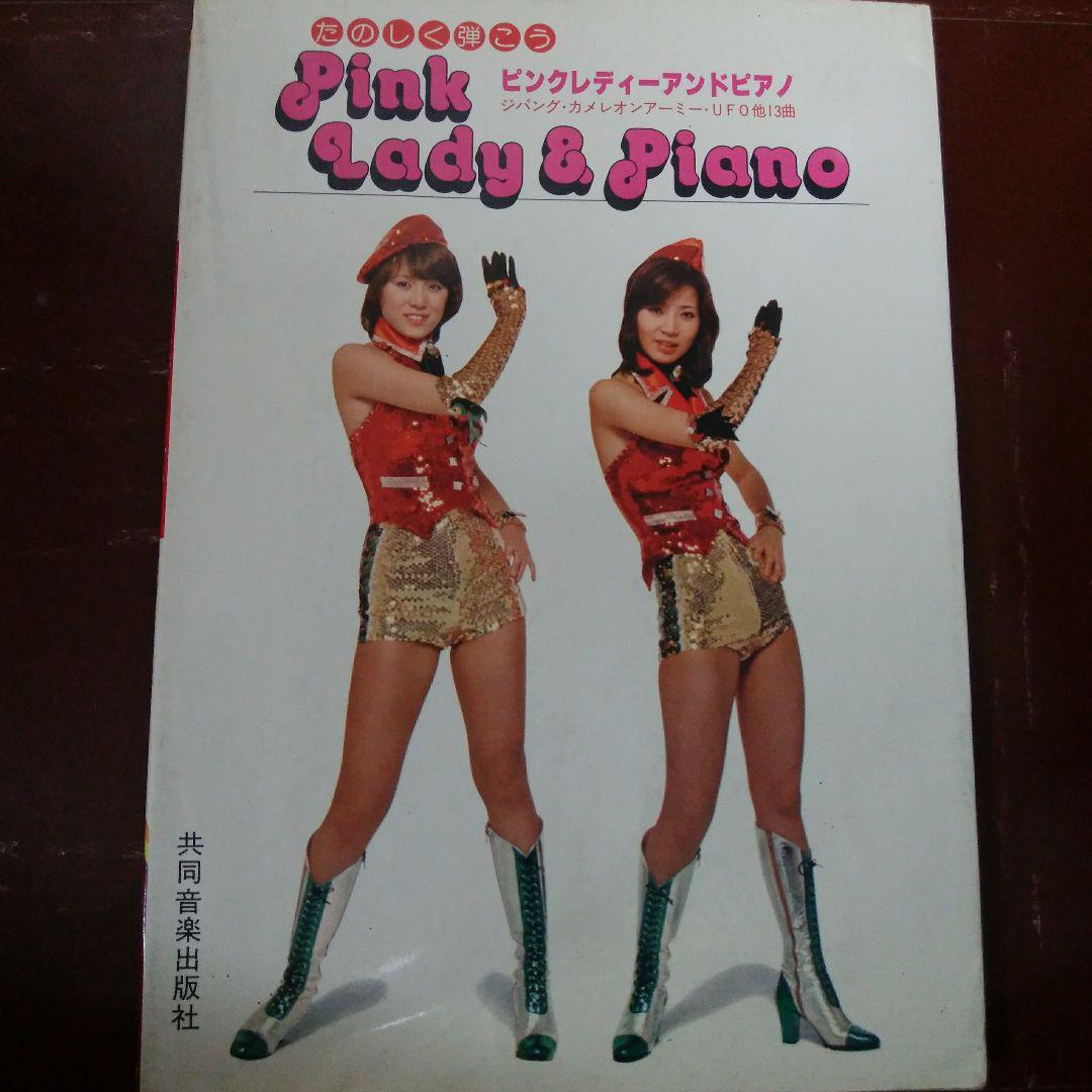ピンクレディー/スコア&写真集Pink Lady&Piano`79年未唯 MIE ピンクレディー/スコア&写真集Pink Lady&Piano`79年未唯 MIE